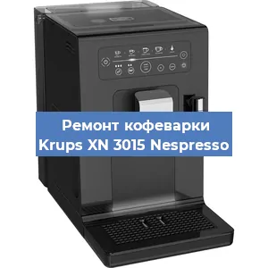 Замена прокладок на кофемашине Krups XN 3015 Nespresso в Нижнем Новгороде